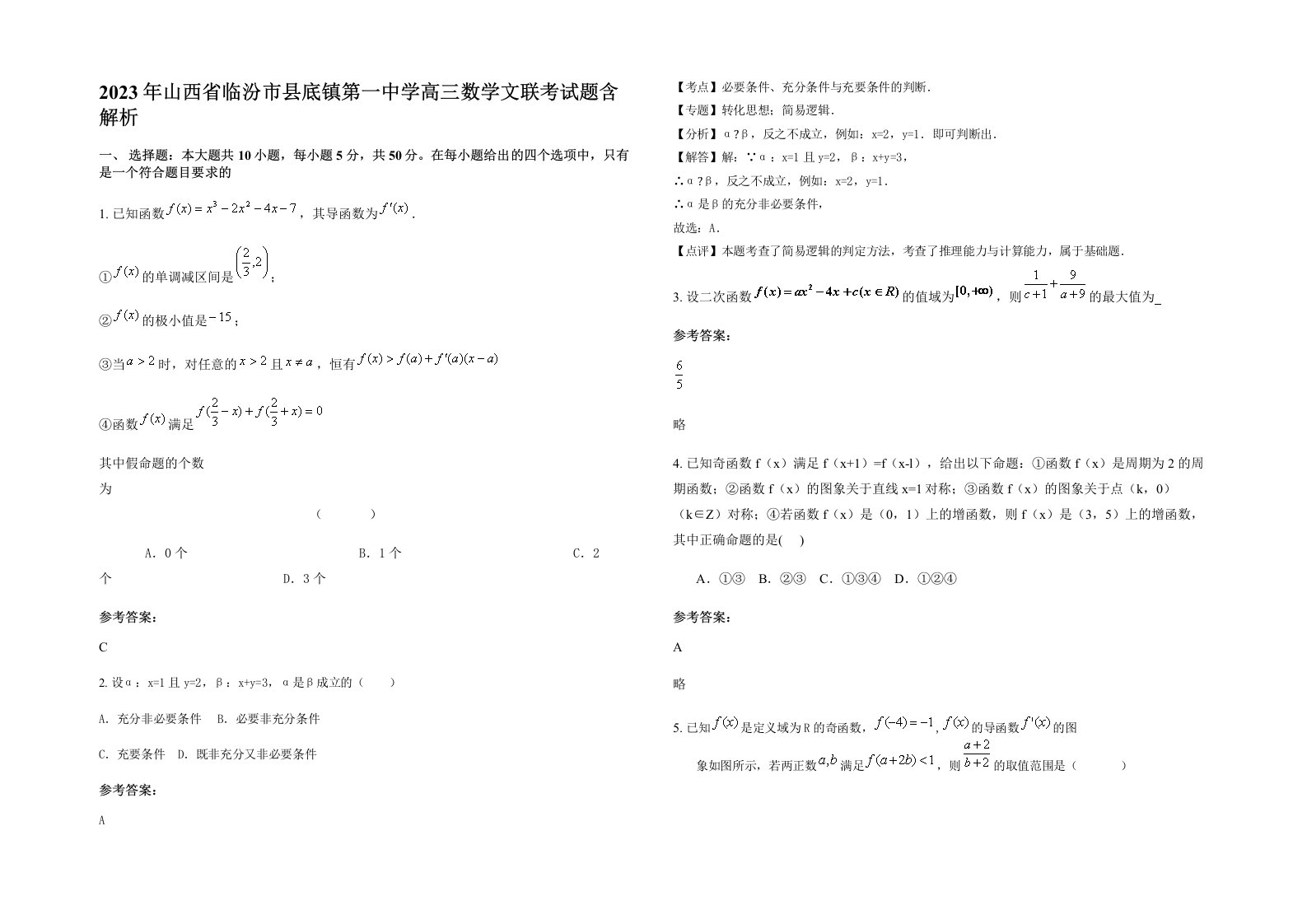 2023年山西省临汾市县底镇第一中学高三数学文联考试题含解析