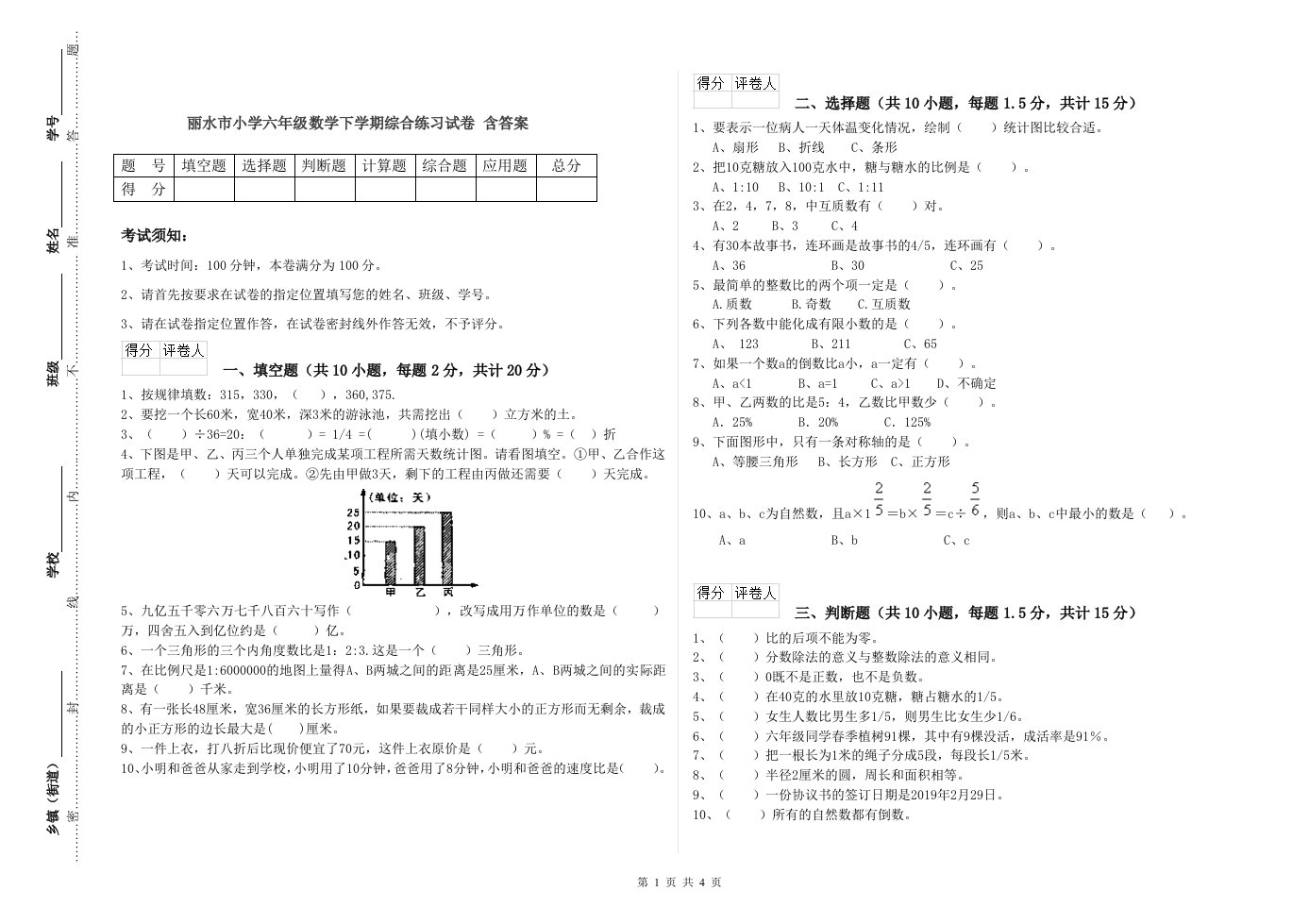 丽水市小学六年级数学下学期综合练习试卷