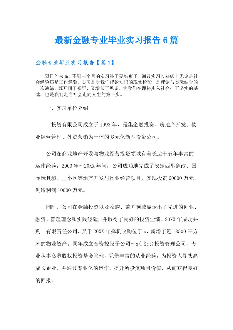 最新金融专业毕业实习报告6篇