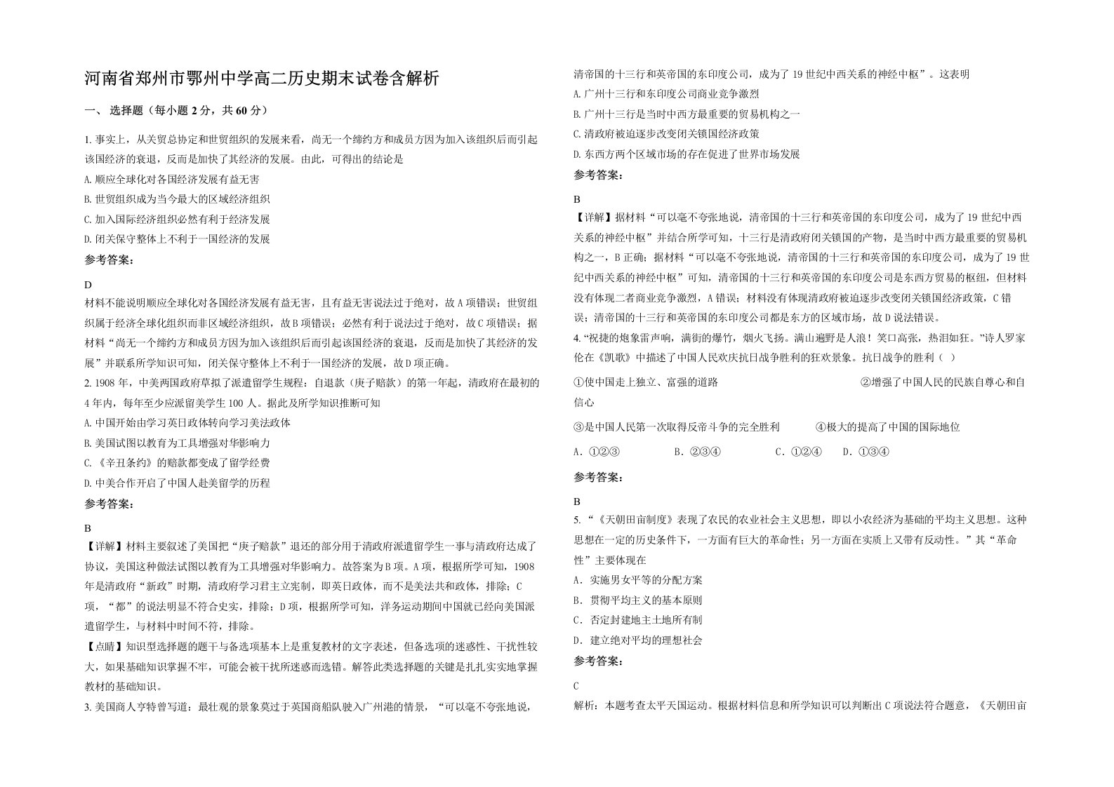 河南省郑州市鄂州中学高二历史期末试卷含解析