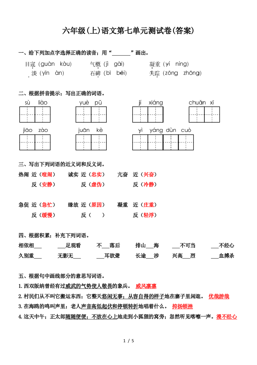 六年级(上)语文第七单元测试卷(答案)