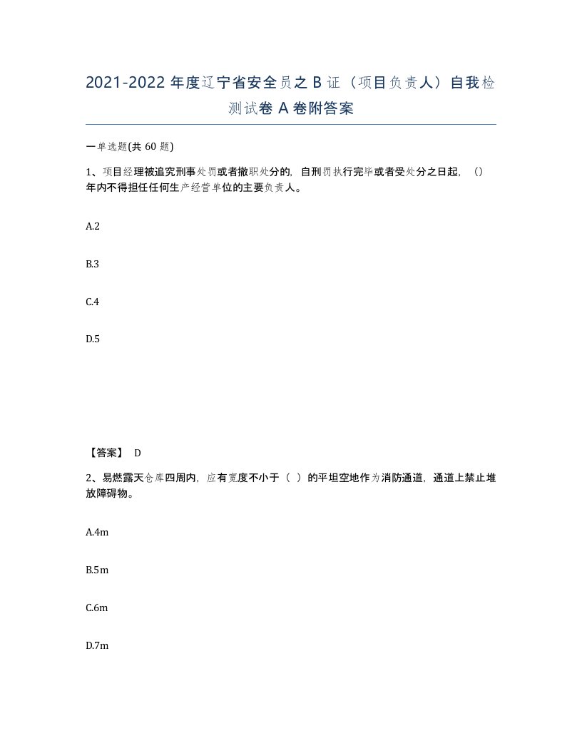 2021-2022年度辽宁省安全员之B证项目负责人自我检测试卷A卷附答案