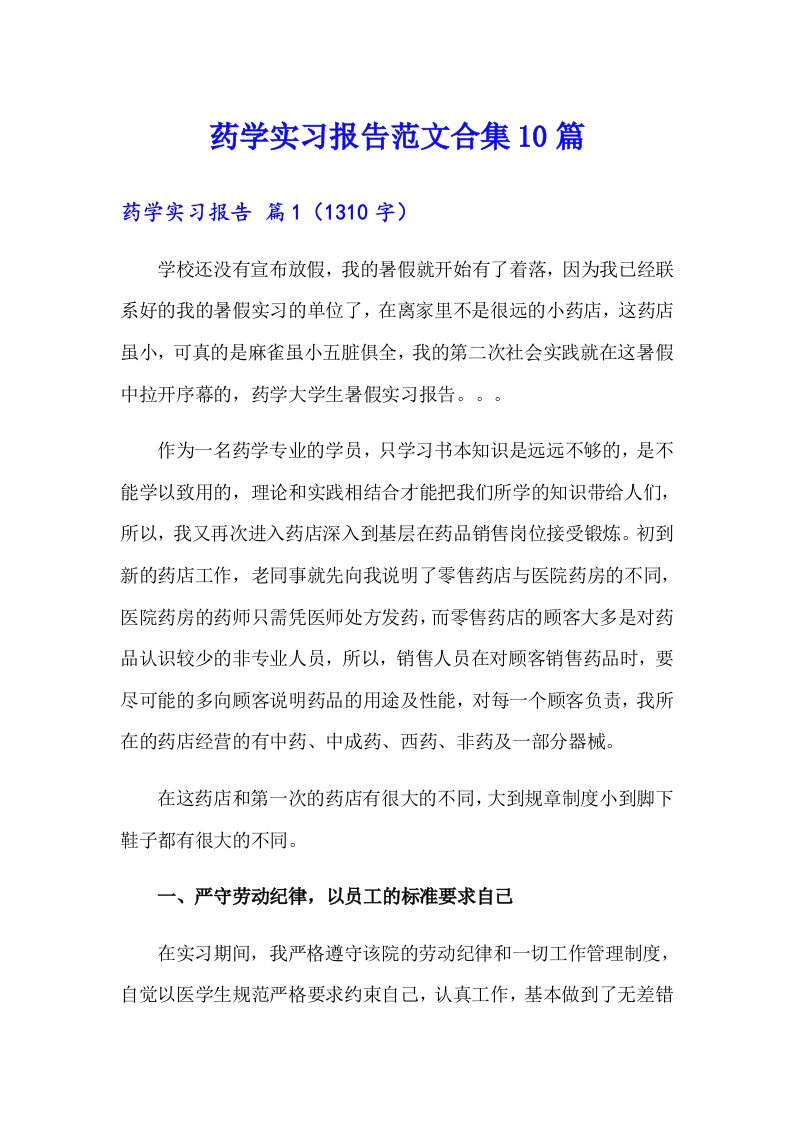 药学实习报告范文合集10篇