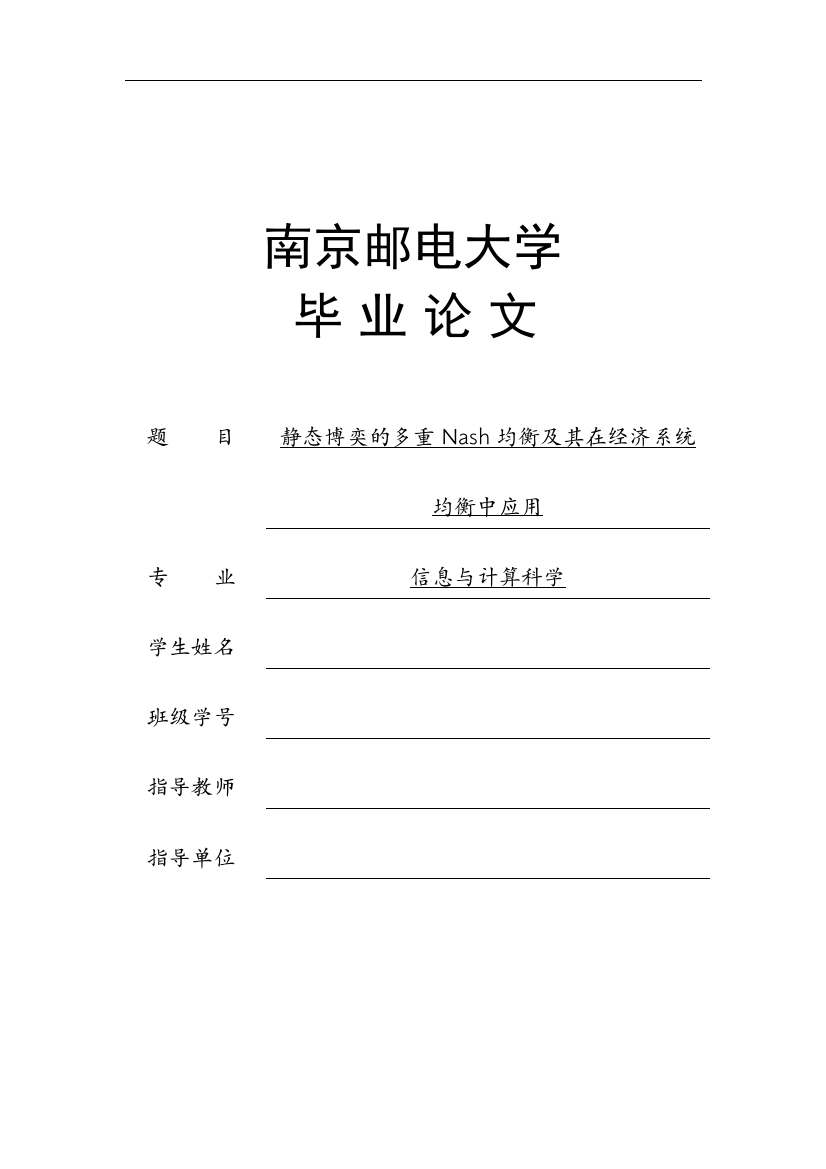 大学毕业论文-—静态博奕的多重nash均衡及其在经济系统均衡中应用