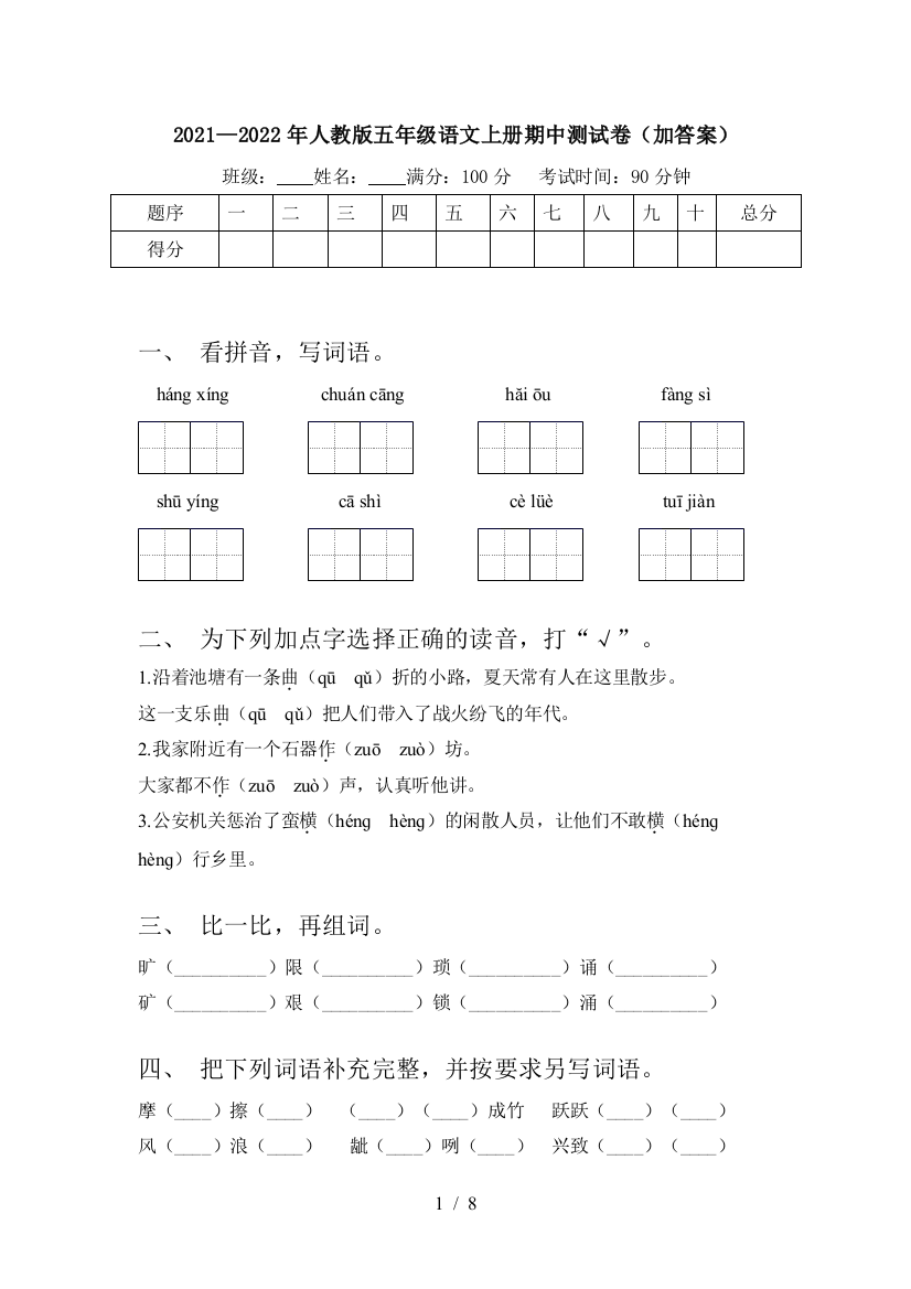 2021—2022年人教版五年级语文上册期中测试卷(加答案)