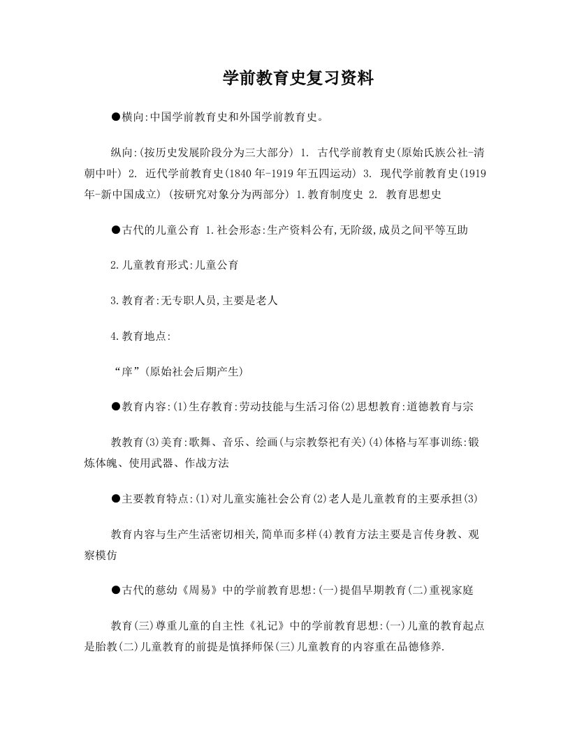 学前教育史复习资料1