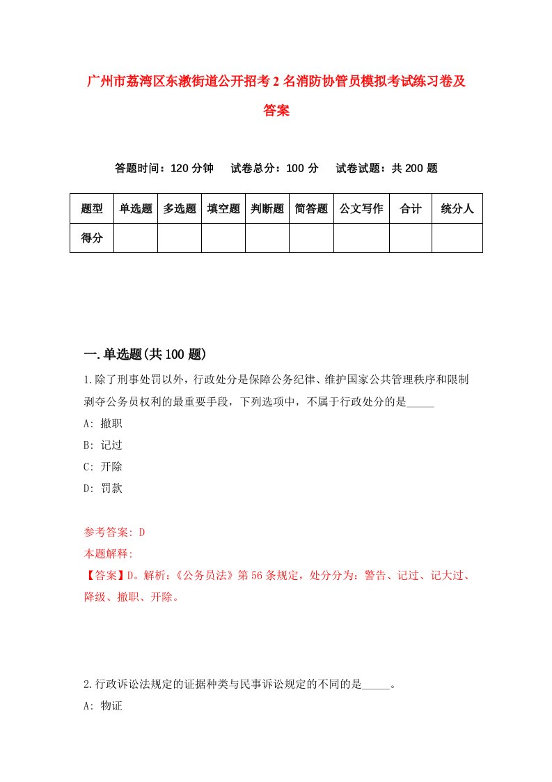 广州市荔湾区东漖街道公开招考2名消防协管员模拟考试练习卷及答案第4版