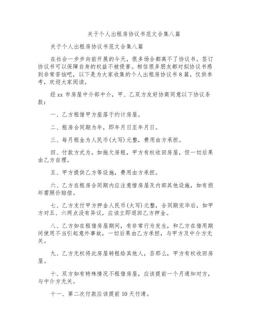 关于个人出租房协议书范文合集八篇