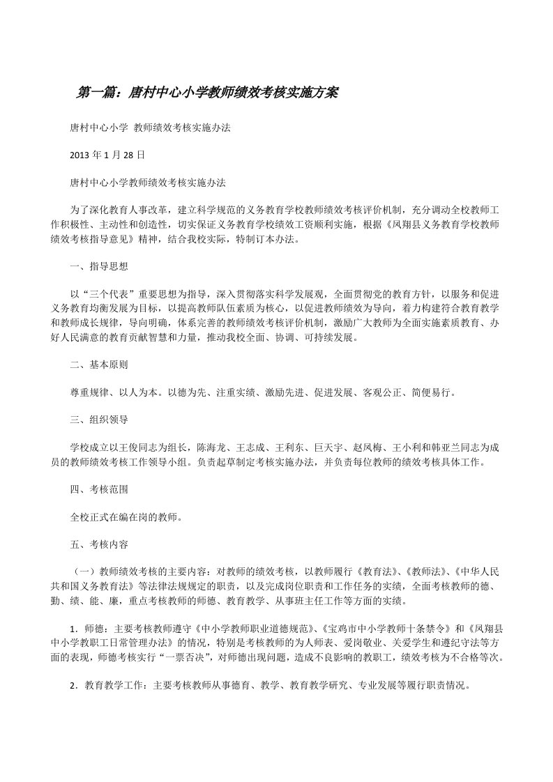 唐村中心小学教师绩效考核实施方案[修改版]