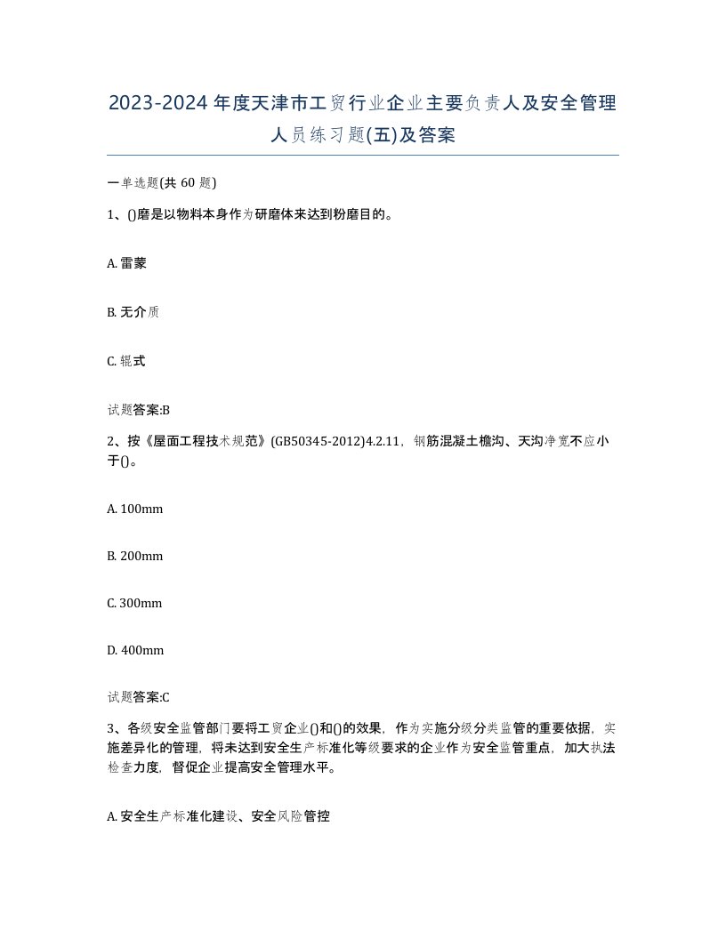 20232024年度天津市工贸行业企业主要负责人及安全管理人员练习题五及答案