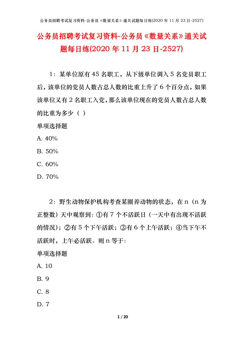 公务员招聘考试复习资料-公务员数量关系通关试题每日练2020年11月23日-2527