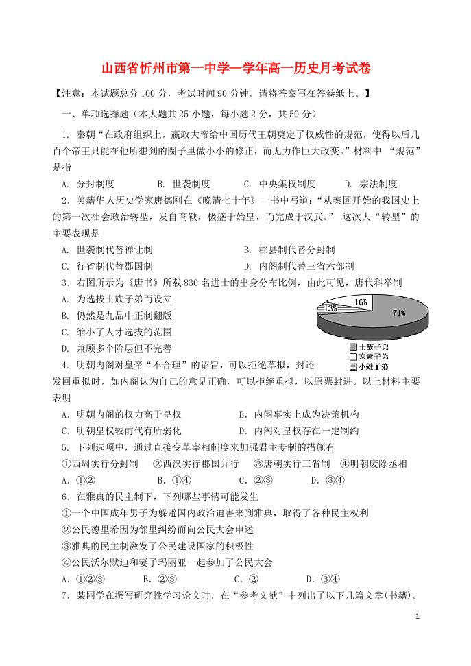 山西省忻州市高一历史上学期月考试题新人教版