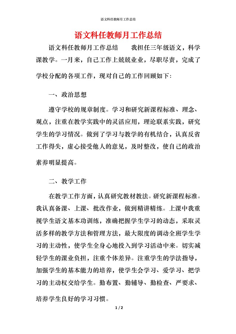 语文科任教师月工作总结