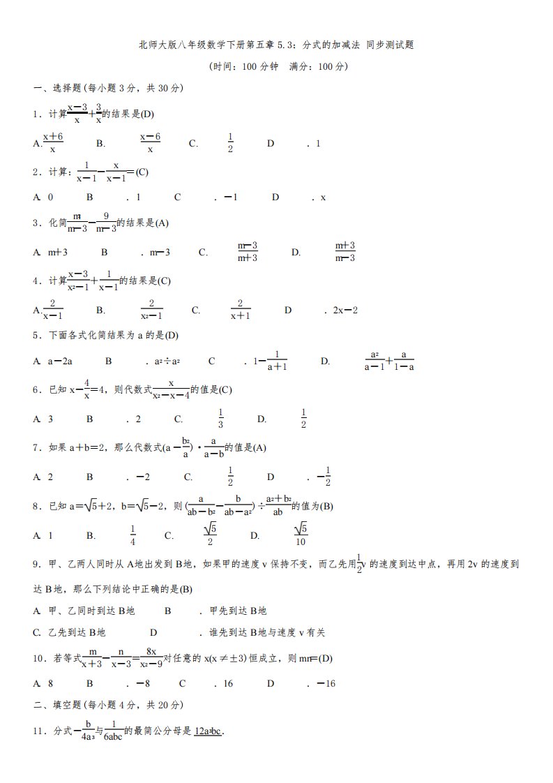 北师大版八年级数学下册第五章5.3：分式的加减法