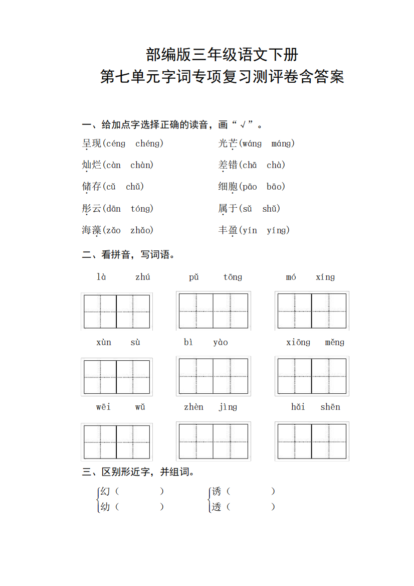 最新部编版小学语文三年级下册第七单元字词专项复习测评卷(附答案精品