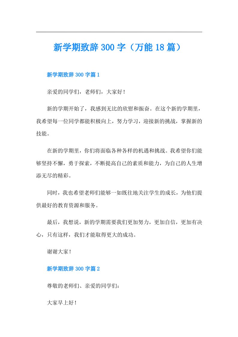 新学期致辞300字（万能18篇）