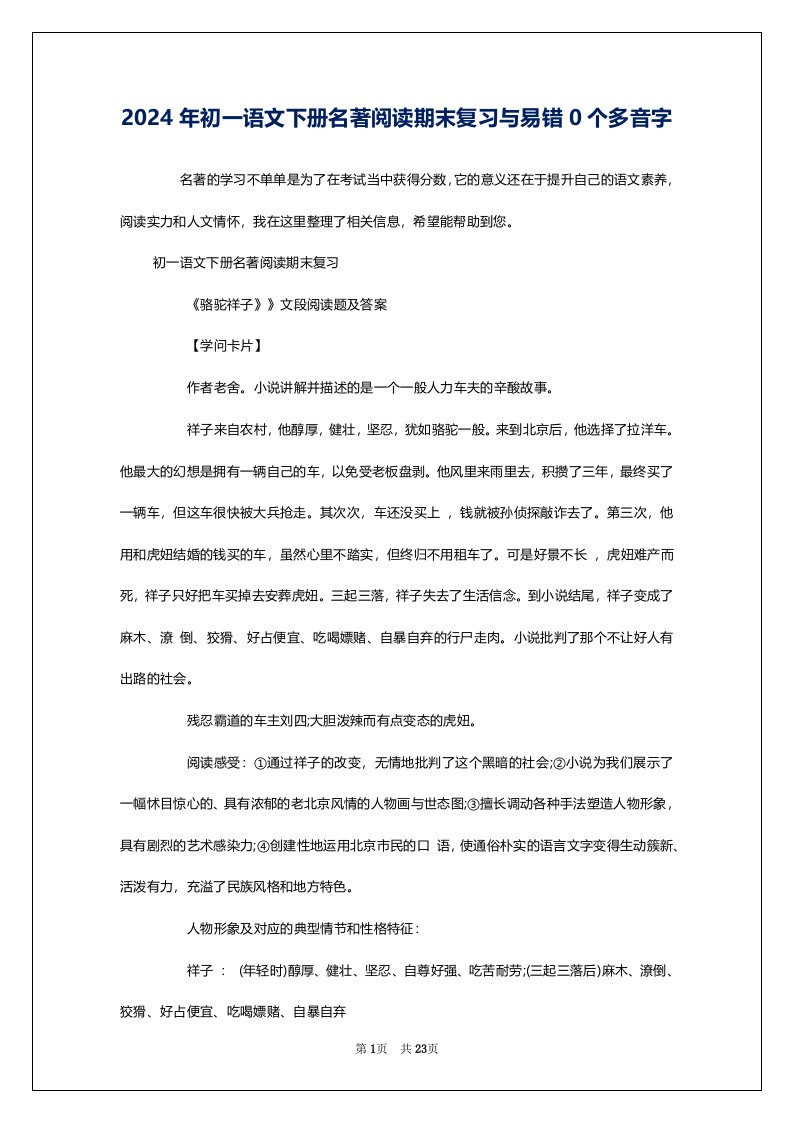 2024年初一语文下册名著阅读期末复习与易错0个多音字