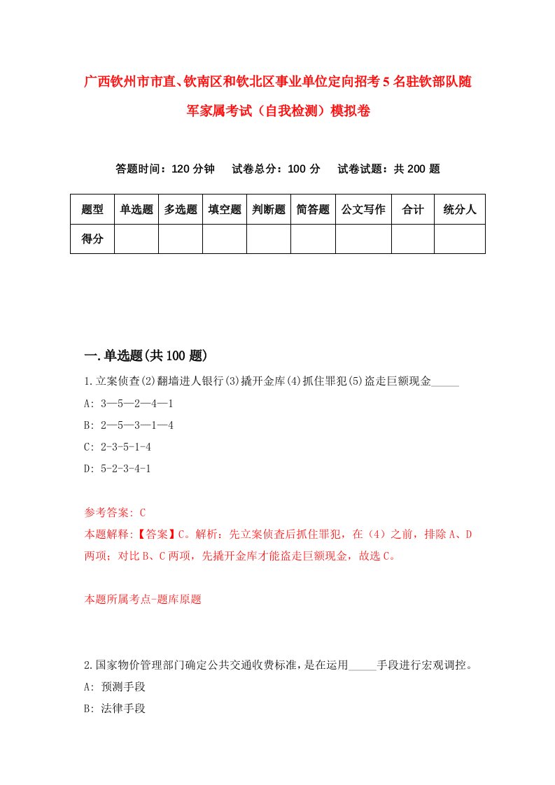 广西钦州市市直钦南区和钦北区事业单位定向招考5名驻钦部队随军家属考试自我检测模拟卷第2套