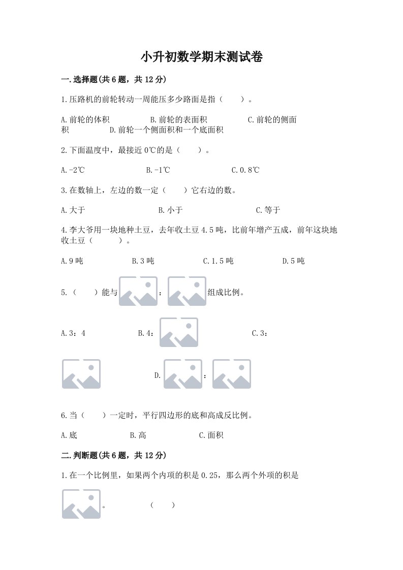 小升初数学期末测试卷【各地真题】