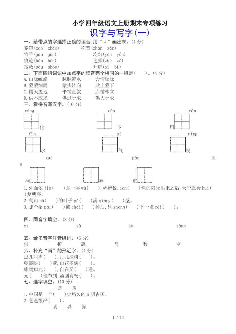 小学四年级语文上册期末专项练习