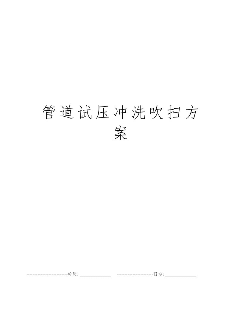 管道试压冲洗吹扫方案