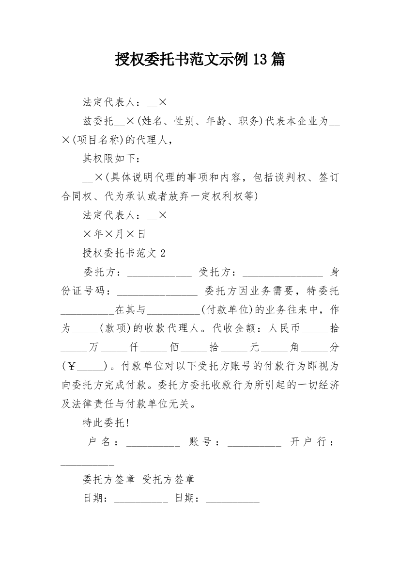 授权委托书范文示例13篇