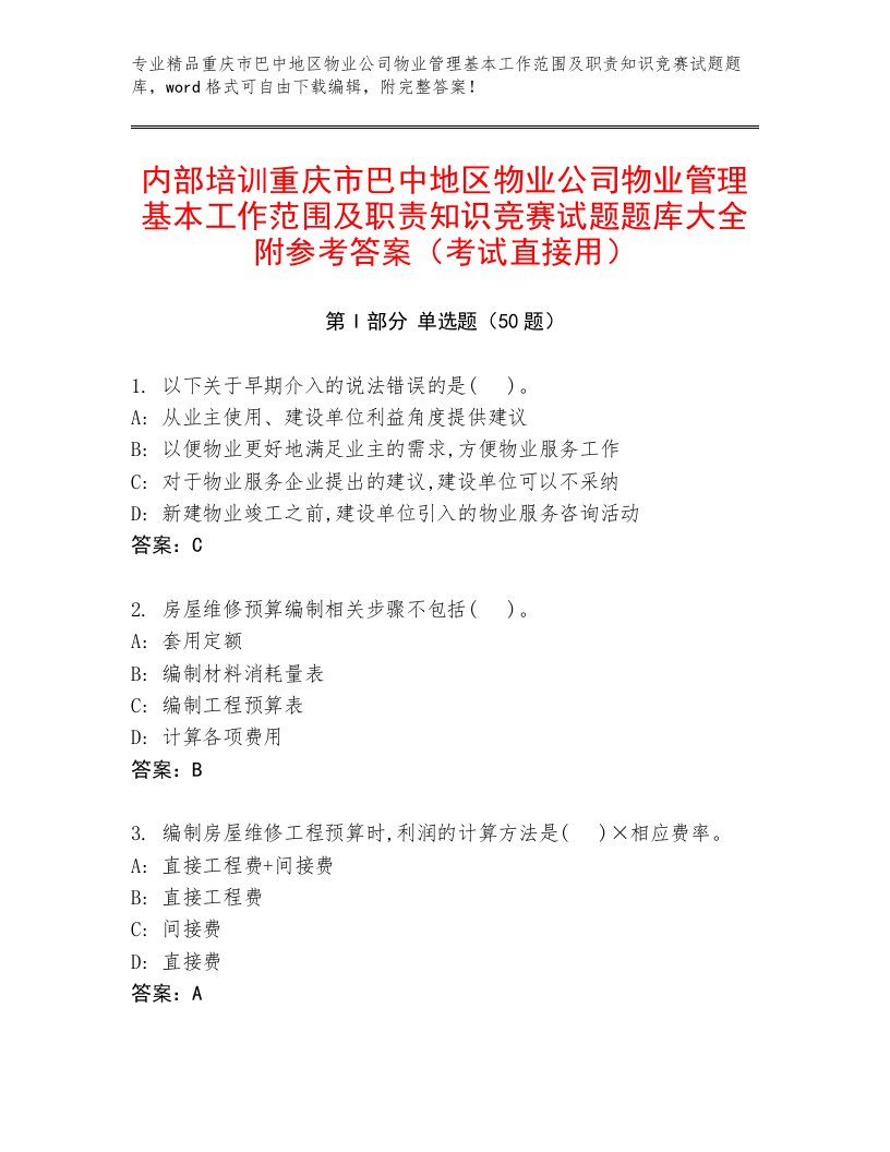 内部培训重庆市巴中地区物业公司物业管理基本工作范围及职责知识竞赛试题题库大全附参考答案（考试直接用）