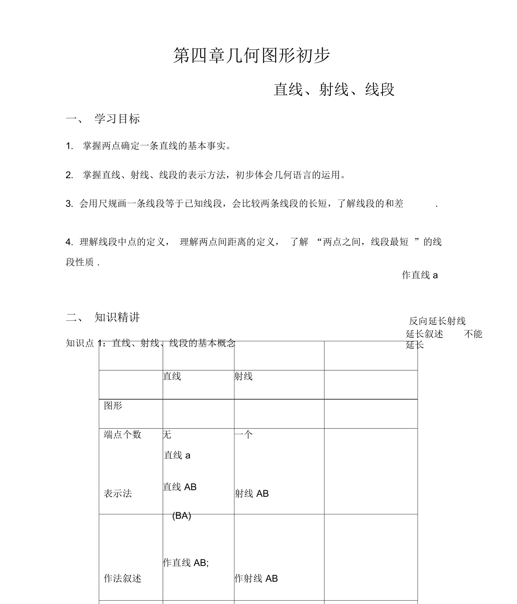 人教版七年级数学上册第四章几何图形初步直线、射线、线段讲义(无答案)