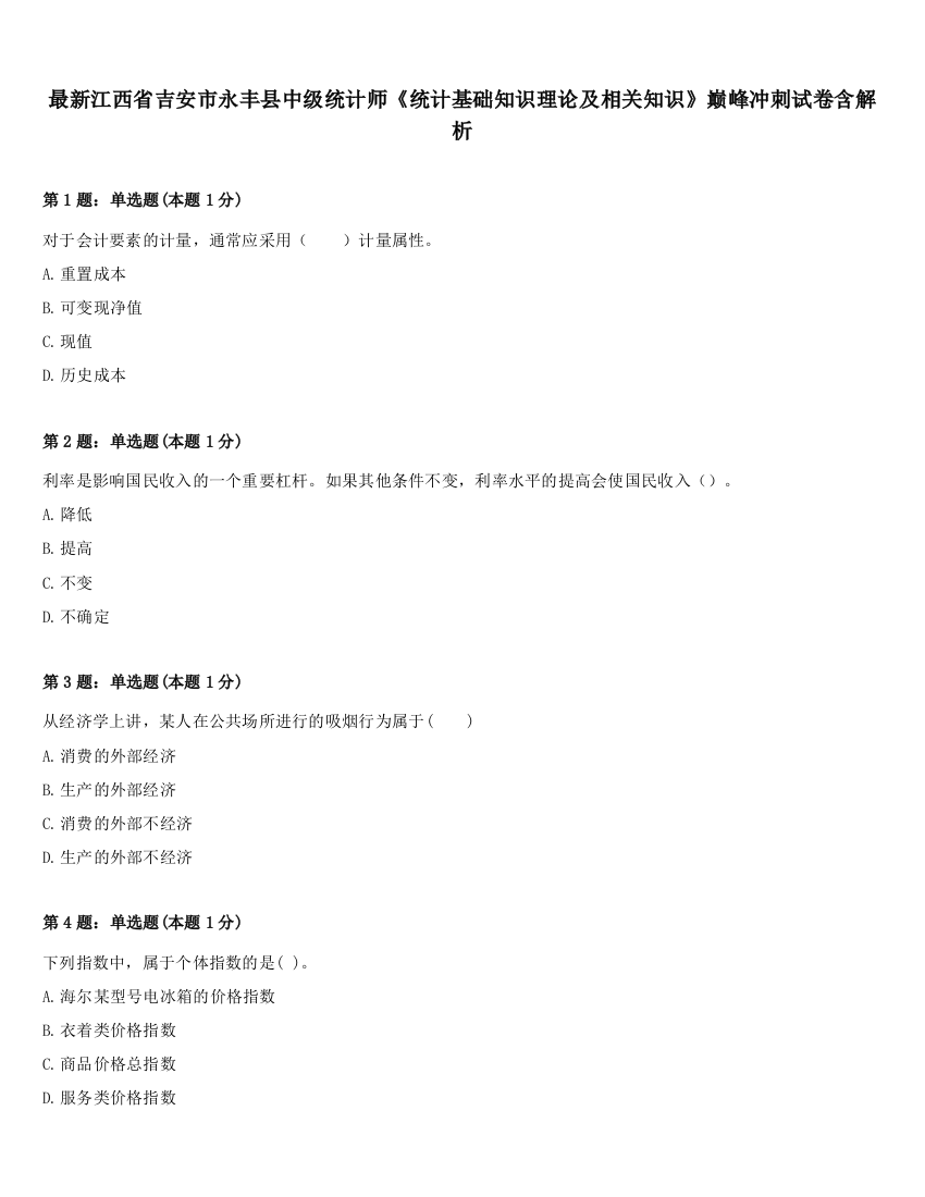 最新江西省吉安市永丰县中级统计师《统计基础知识理论及相关知识》巅峰冲刺试卷含解析