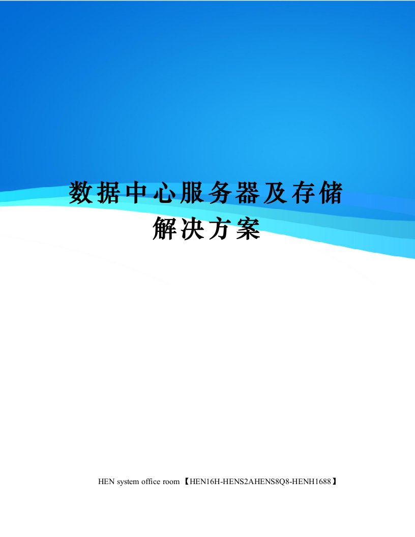 数据中心服务器及存储解决方案完整版