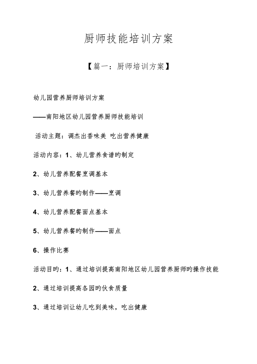 活动专题方案之厨师技能培训专题方案