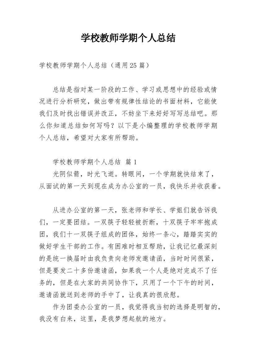 学校教师学期个人总结_2