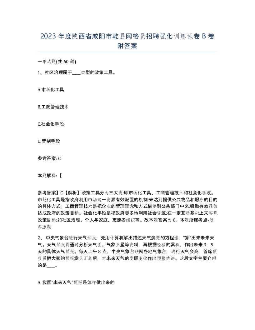 2023年度陕西省咸阳市乾县网格员招聘强化训练试卷B卷附答案