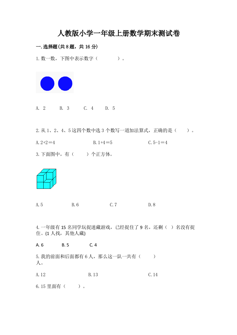 人教版小学一年级上册数学期末测试卷标准卷