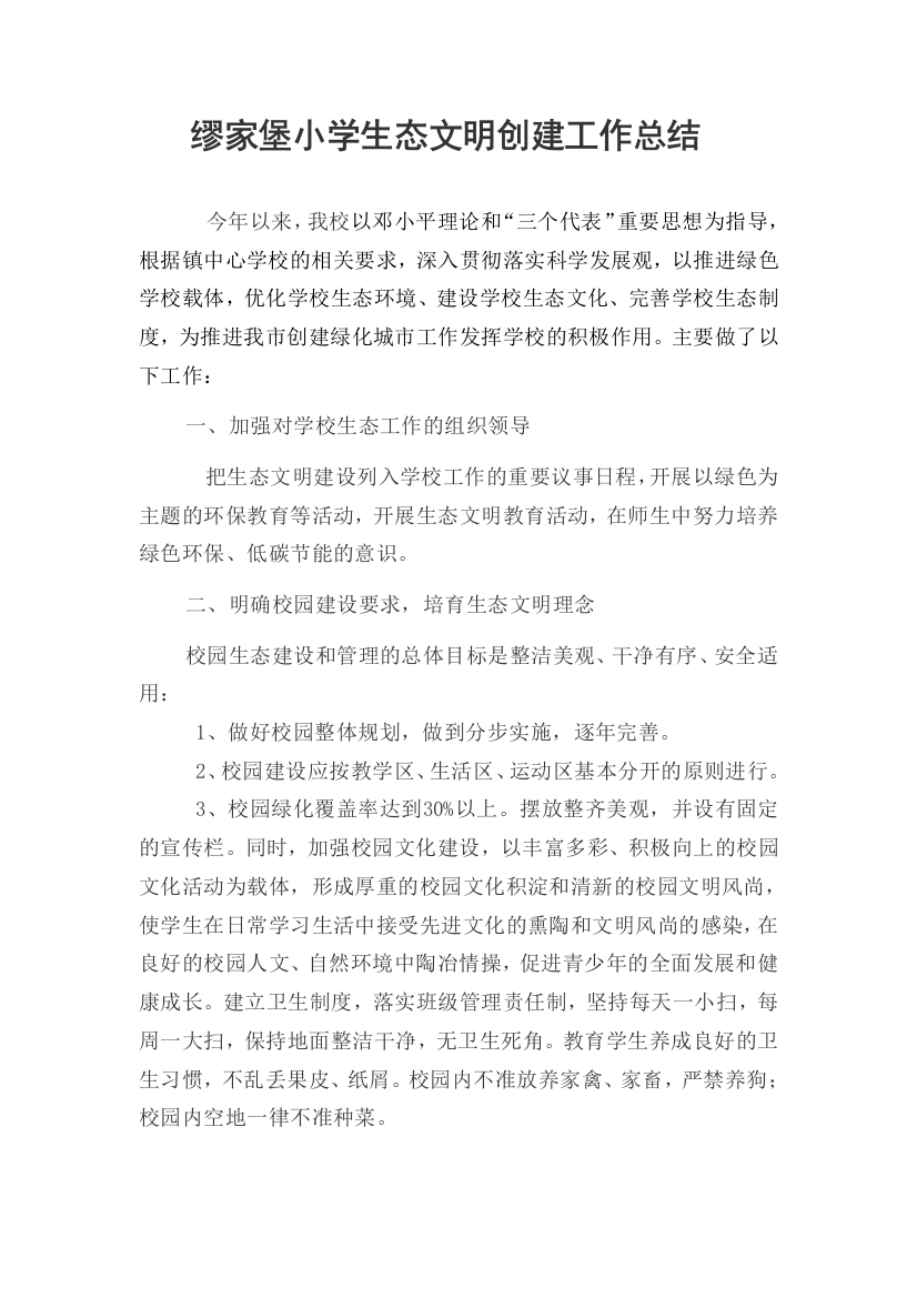 缪家堡小师长教师态文明创立任务总结