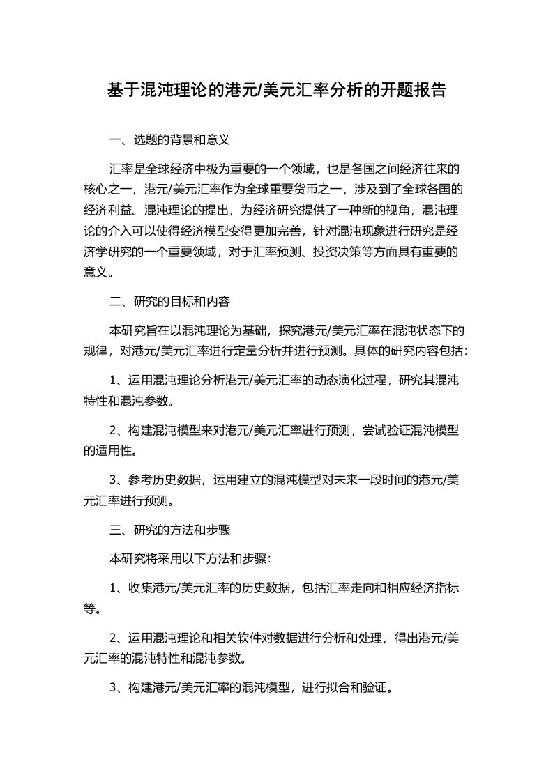 美元汇率分析的开题报告