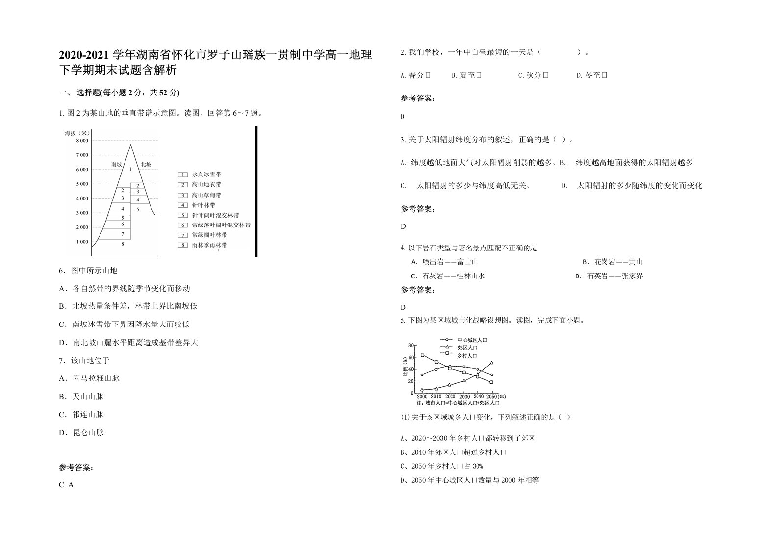 2020-2021学年湖南省怀化市罗子山瑶族一贯制中学高一地理下学期期末试题含解析