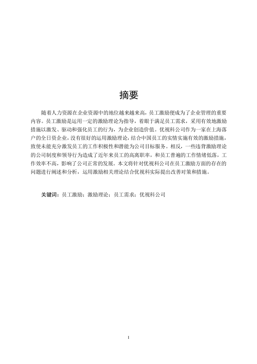 视优科公司员工激励问题及对策(正文、开题报告、文献翻译)大学论文