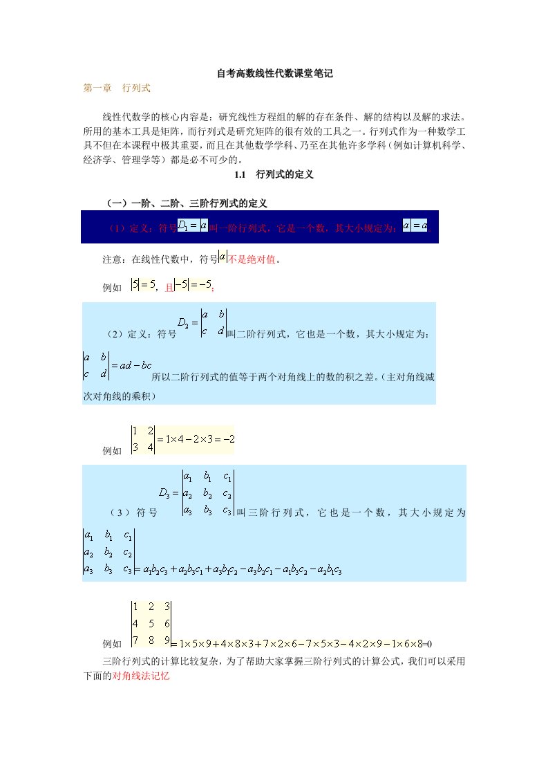 自考04184线性代数(经管类)讲义