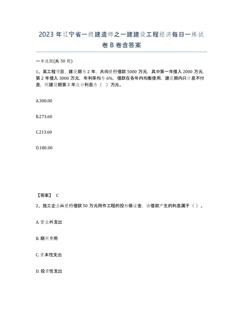 2023年辽宁省一级建造师之一建建设工程经济每日一练试卷B卷含答案