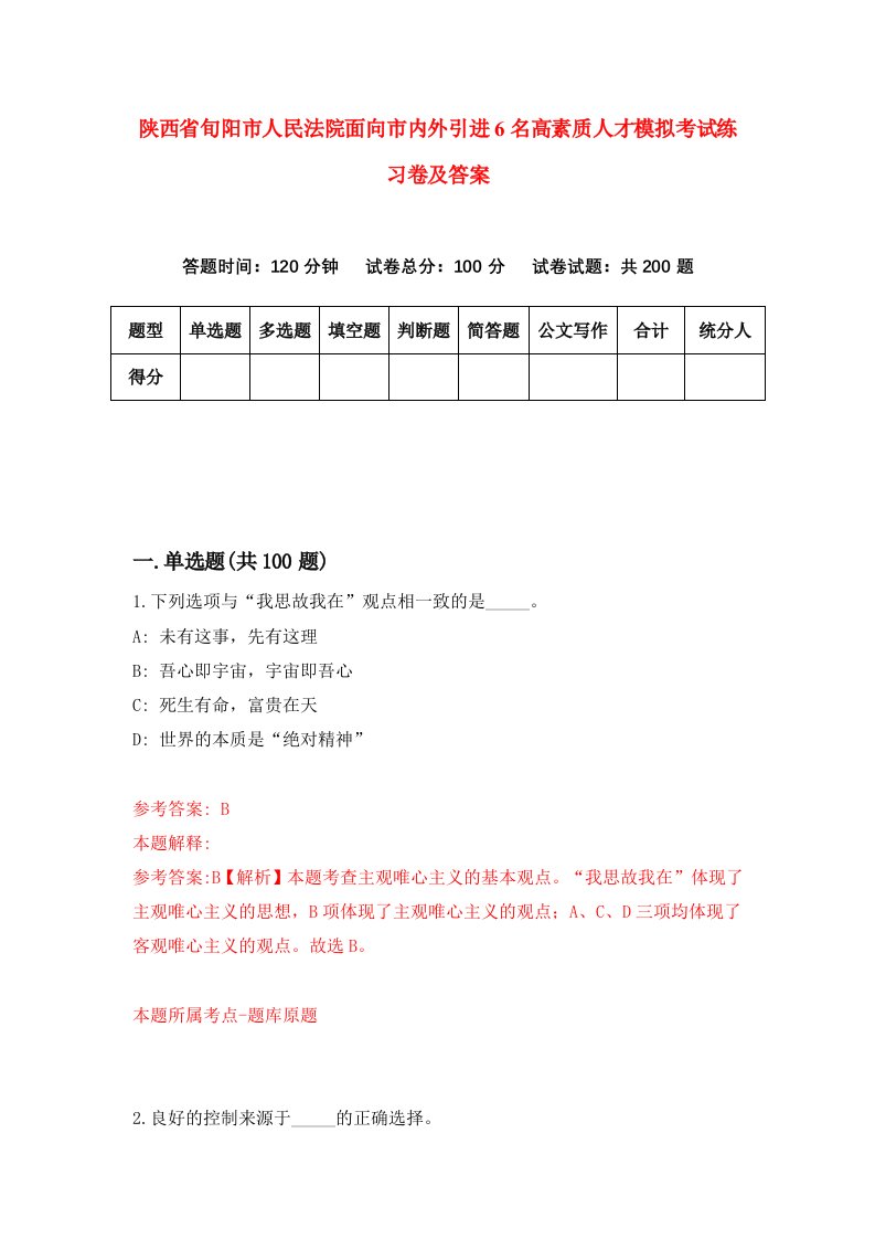 陕西省旬阳市人民法院面向市内外引进6名高素质人才模拟考试练习卷及答案2