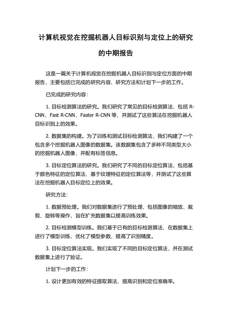 计算机视觉在挖掘机器人目标识别与定位上的研究的中期报告