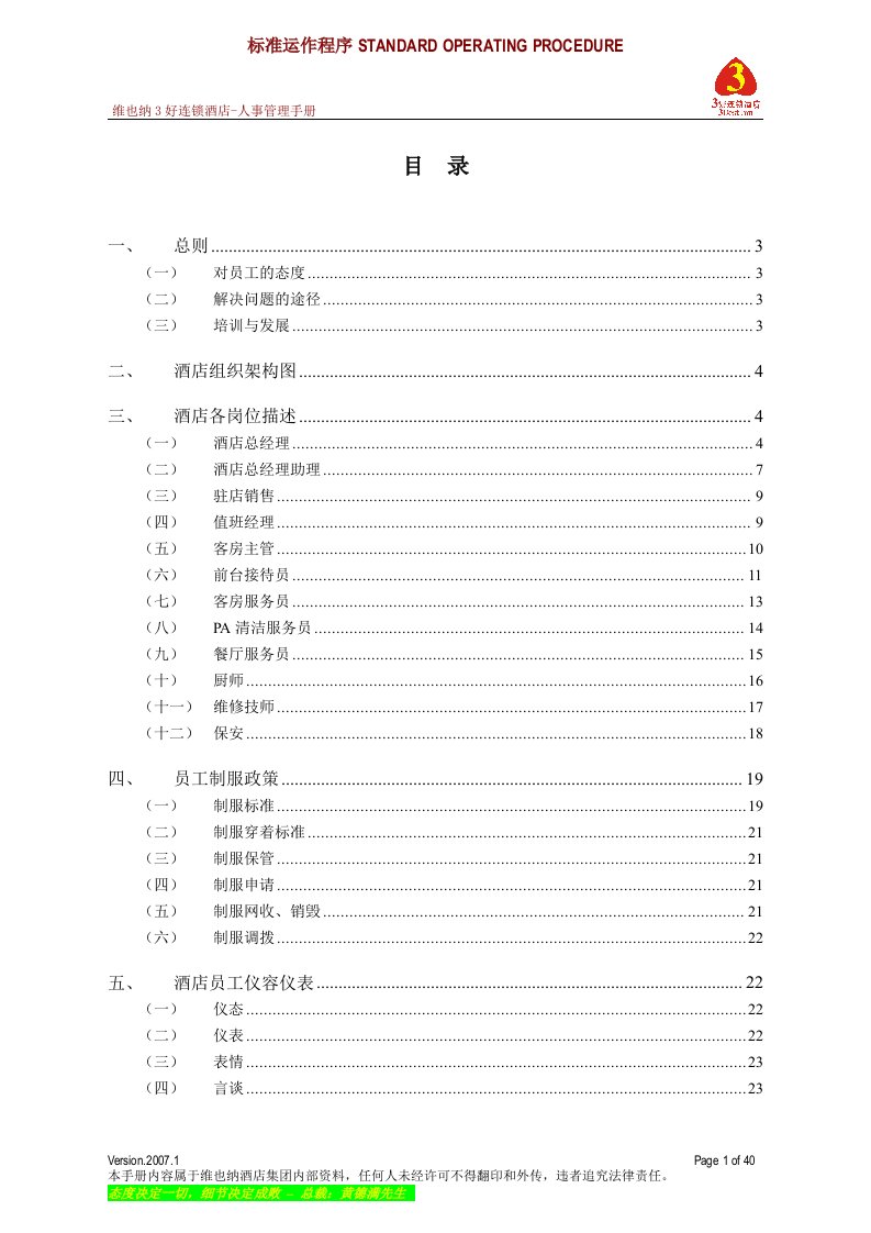 精选连锁酒店人事管理手册