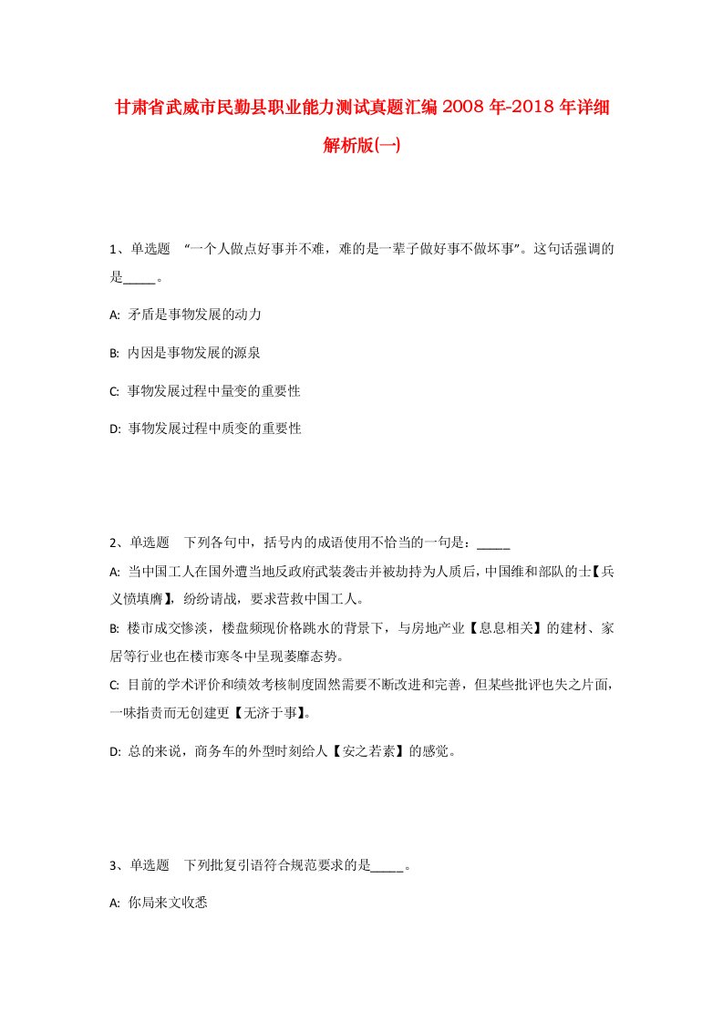 甘肃省武威市民勤县职业能力测试真题汇编2008年-2018年详细解析版一_1