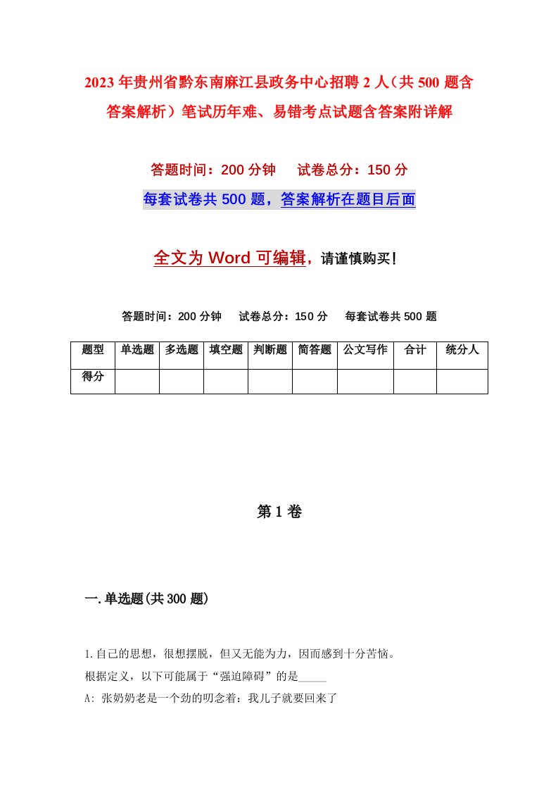 2023年贵州省黔东南麻江县政务中心招聘2人共500题含答案解析笔试历年难易错考点试题含答案附详解