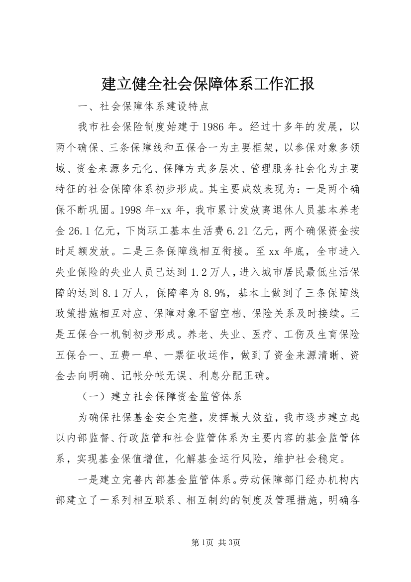 建立健全社会保障体系工作汇报