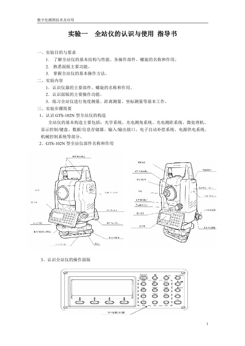 实验一--全站仪认识和使用