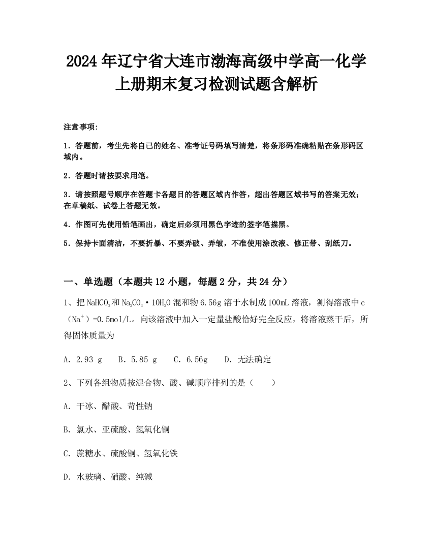 2024年辽宁省大连市渤海高级中学高一化学上册期末复习检测试题含解析