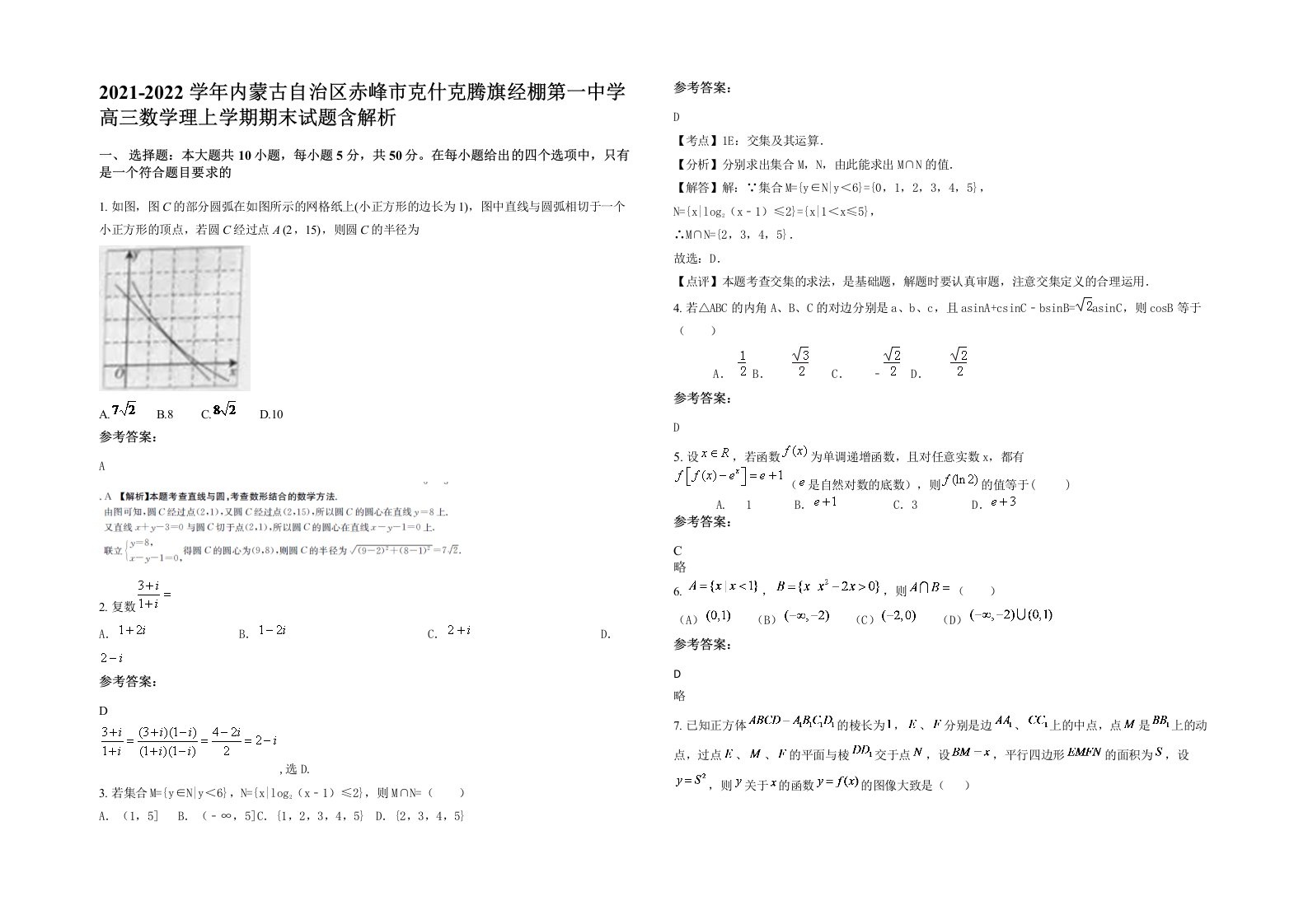 2021-2022学年内蒙古自治区赤峰市克什克腾旗经棚第一中学高三数学理上学期期末试题含解析