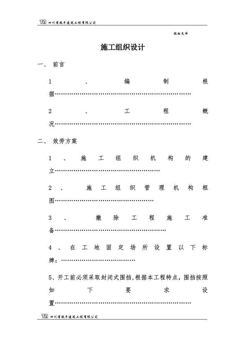 房屋拆除施工组织设计